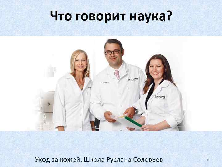 Что говорит наука? Уход за кожей. Школа Руслана Соловьев 9 