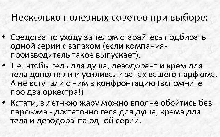 Несколько полезных советов при выборе: • Средства по уходу за телом старайтесь подбирать одной