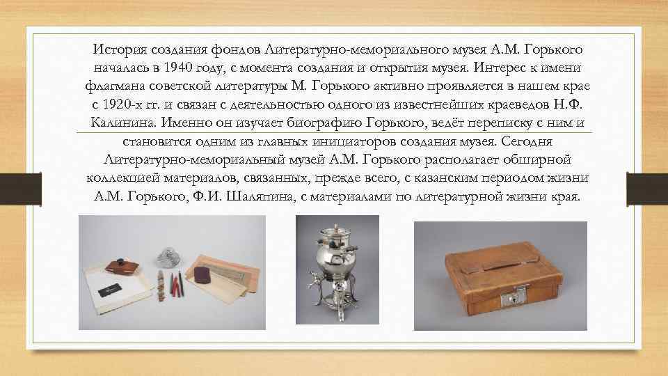 История создания фондов Литературно-мемориального музея А. М. Горького началась в 1940 году, с момента