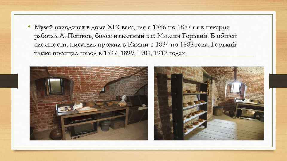  • Музей находится в доме XIX века, где с 1886 по 1887 г.
