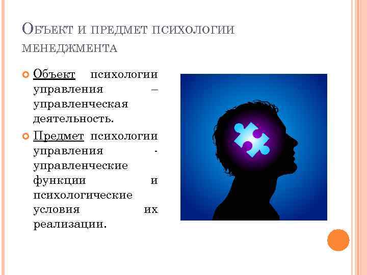 Психологический предмет. Объект психологии менеджмента. Предмет и объект психологии управления. Управленческая психология объект и предмет. Задачи психологии управления.