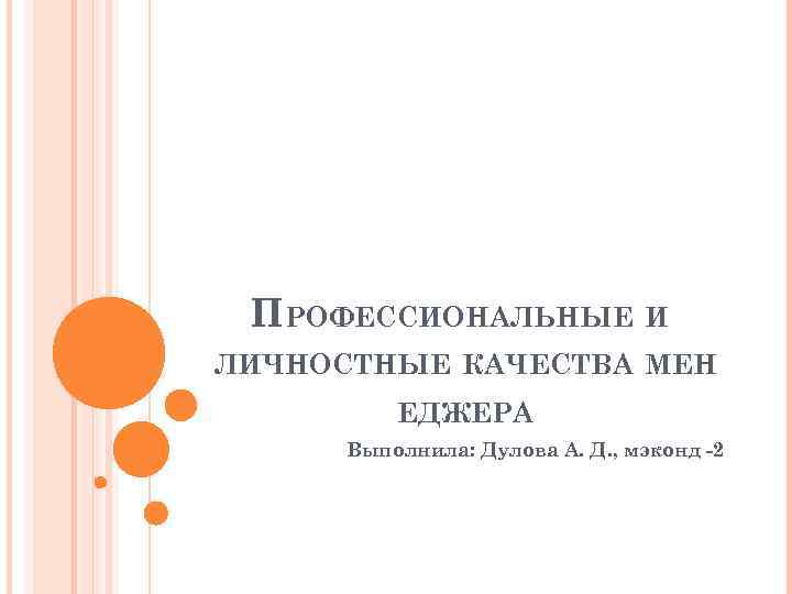 ПРОФЕССИОНАЛЬНЫЕ И ЛИЧНОСТНЫЕ КАЧЕСТВА МЕН ЕДЖЕРА Выполнила: Дулова А. Д. , мэконд -2 