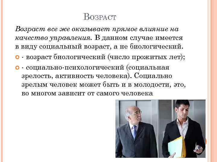 ВОЗРАСТ Возраст все же оказывает прямое влияние на качество управления. В данном случае имеется