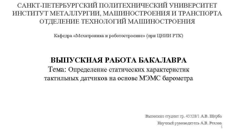 САНКТ-ПЕТЕРБУРГСКИЙ ПОЛИТЕХНИЧЕСКИЙ УНИВЕРСИТЕТ ИНСТИТУТ МЕТАЛЛУРГИИ, МАШИНОСТРОЕНИЯ И ТРАНСПОРТА ОТДЕЛЕНИЕ ТЕХНОЛОГИЙ МАШИНОСТРОЕНИЯ Кафедра «Мехатроника и