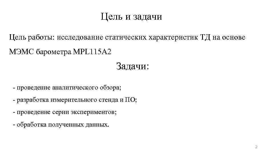 Цель и задачи Цель работы: исследование статических характеристик ТД на основе МЭМС барометра MPL