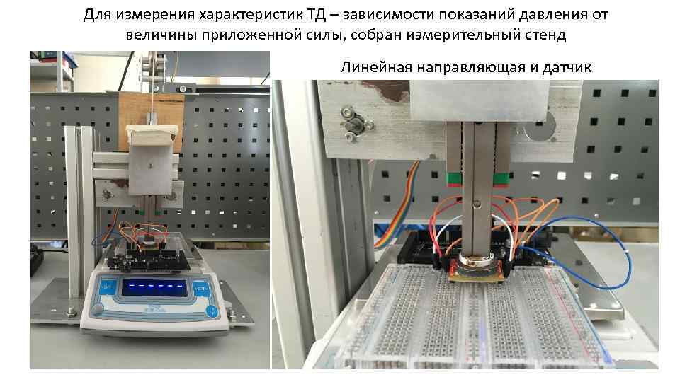 Для измерения характеристик ТД – зависимости показаний давления от величины приложенной силы, собран измерительный