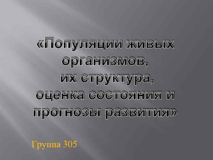  «Популяции живых организмов, их структура, оценка состояния и прогнозы развития» Группа 305 