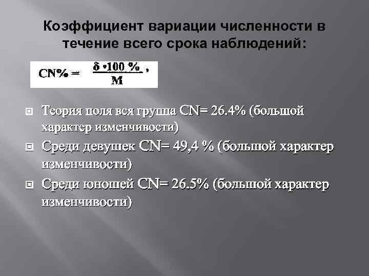 Коэффициент вариации численности в течение всего срока наблюдений: Теория поля вся группа CN= 26.