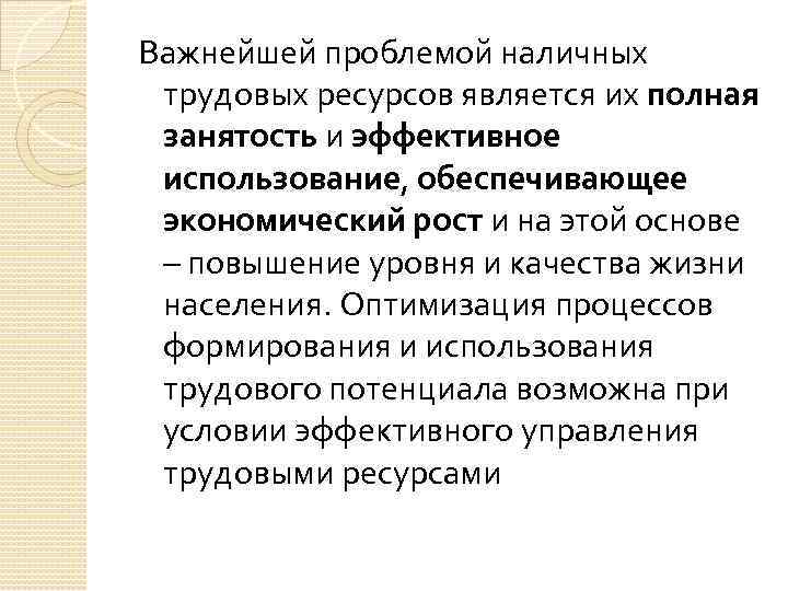 Важнейшей проблемой наличных трудовых ресурсов является их полная занятость и эффективное использование, обеспечивающее экономический