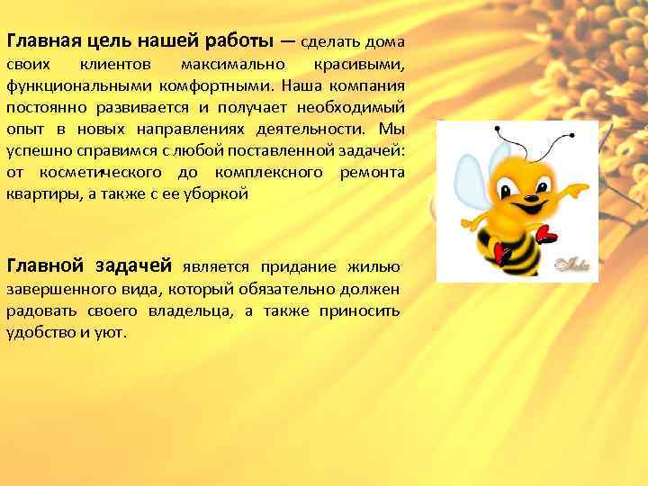 Главная цель нашей работы — сделать дома своих клиентов максимально красивыми, функциональными комфортными. Наша