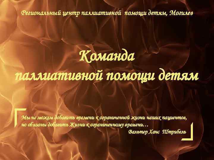 Региональный центр паллиативной помощи детям, Могилев Команда паллиативной помощи детям Мы не можем добавить