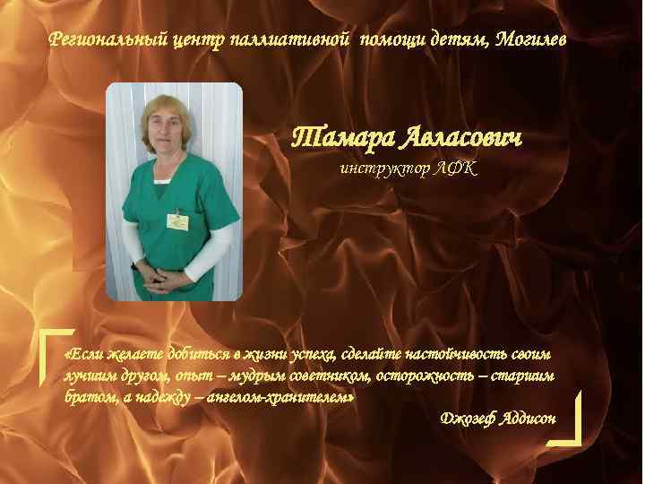 Региональный центр паллиативной помощи детям, Могилев Тамара Авласович инструктор ЛФК «Если желаете добиться в