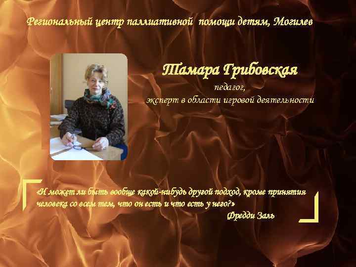 Региональный центр паллиативной помощи детям, Могилев Тамара Грибовская педагог, эксперт в области игровой деятельности