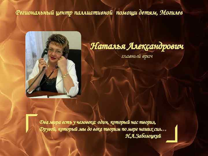 Региональный центр паллиативной помощи детям, Могилев Наталья Александрович главный врач Два мира есть у