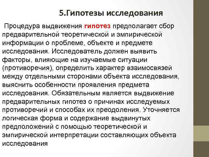 5. Гипотезы исследования Процедура выдвижения гипотез предполагает сбор предварительной теоретической и эмпирической информации о