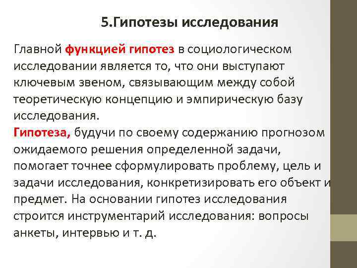 5. Гипотезы исследования Главной функцией гипотез в социологическом исследовании является то, что они выступают