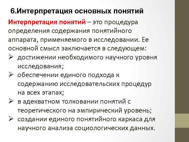 Интерпретация понятий