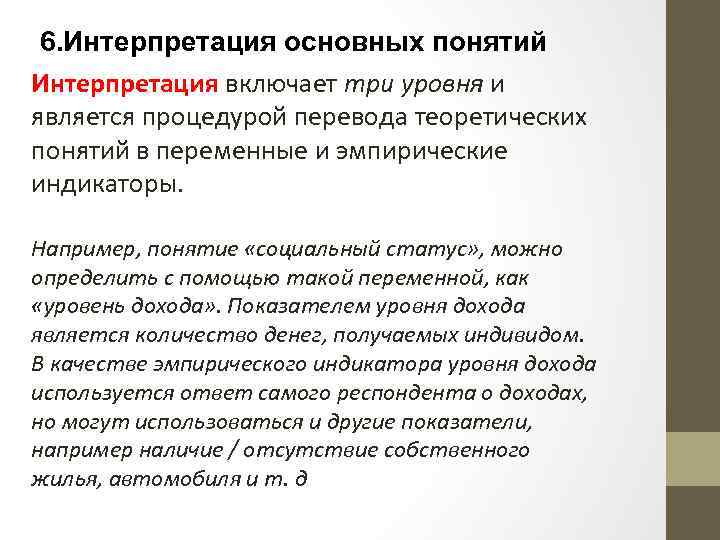 6. Интерпретация основных понятий Интерпретация включает три уровня и является процедурой перевода теоретических понятий