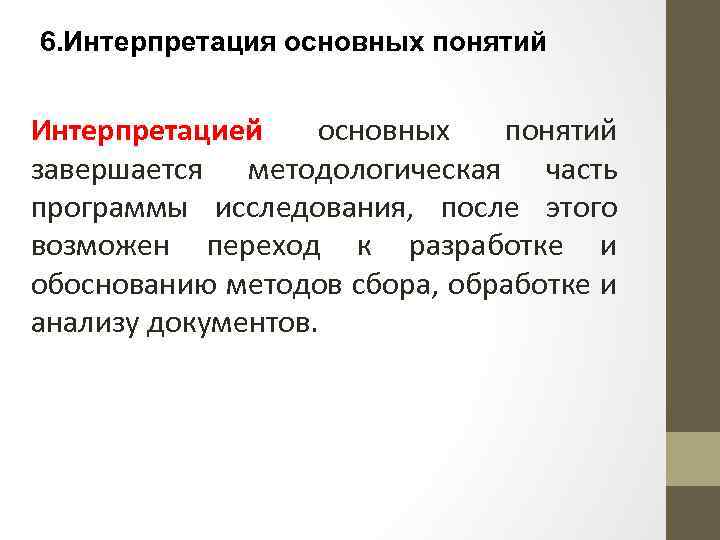 6. Интерпретация основных понятий Интерпретацией основных понятий завершается методологическая часть программы исследования, после этого