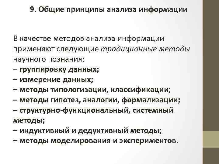 9. Общие принципы анализа информации В качестве методов анализа информации применяют следующие традиционные методы