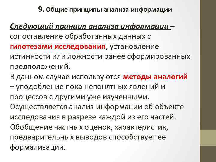 9. Общие принципы анализа информации Следующий принцип анализа информации – сопоставление обработанных данных с