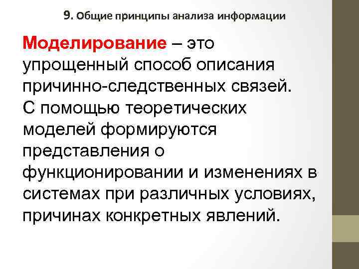 9. Общие принципы анализа информации Моделирование – это упрощенный способ описания причинно-следственных связей. С