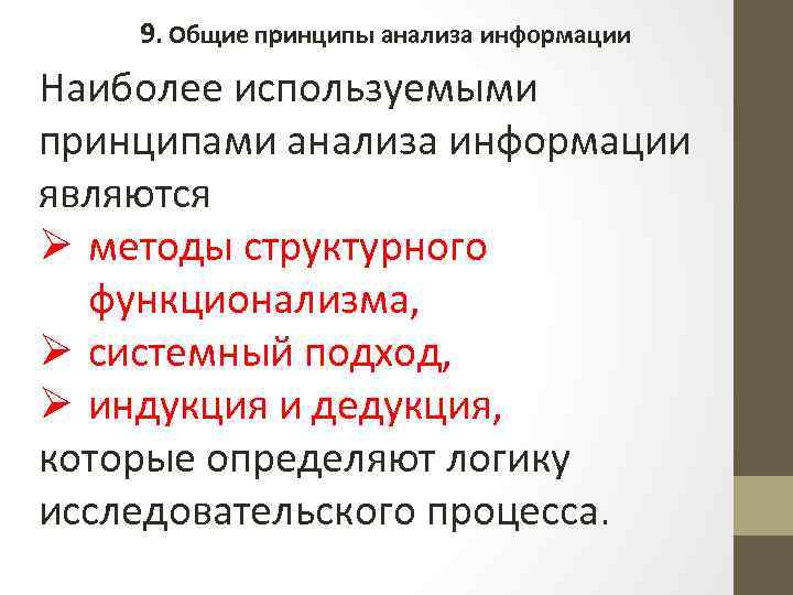 9. Общие принципы анализа информации Наиболее используемыми принципами анализа информации являются Ø методы структурного