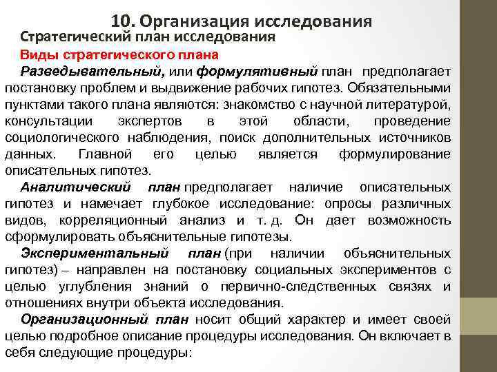 Планирование исследования. Организационный план исследования. Стратегический план исследования. Организационный план опроса.