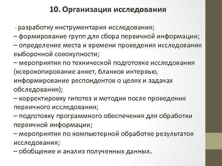 10. Организация исследования - разработку инструментария исследования; – формирование групп для сбора первичной информации;