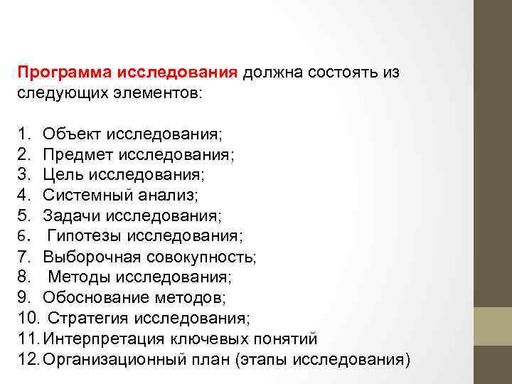 Программа исследования должна состоять из следующих элементов: 1. Объект исследования; 2. Предмет исследования; 3.