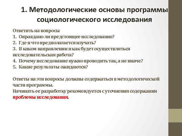 Задачи программы социологического исследования