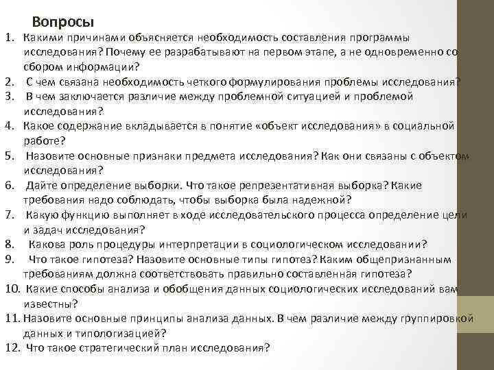 Вопросы 1. Какими причинами объясняется необходимость составления программы исследования? Почему ее разрабатывают на первом