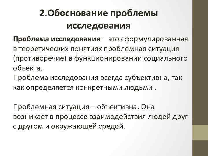 2. Обоснование проблемы исследования Проблема исследования – это сформулированная в теоретических понятиях проблемная ситуация