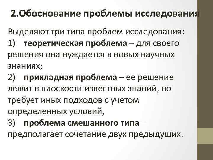 2. Обоснование проблемы исследования Выделяют три типа проблем исследования: 1) теоретическая проблема – для