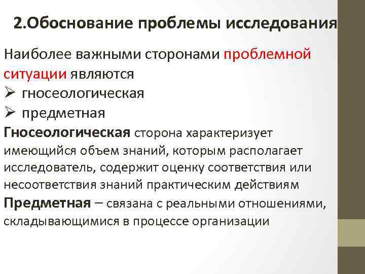 2. Обоснование проблемы исследования Наиболее важными сторонами проблемной ситуации являются Ø гносеологическая Ø предметная