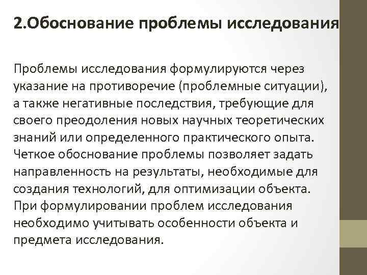 Обоснование проблемы. Обоснование проблемы исследования. Обоснование проблематики исследования. Формулировка и обоснование проблемы исследования. Формулировка и обоснование проблемной ситуации.