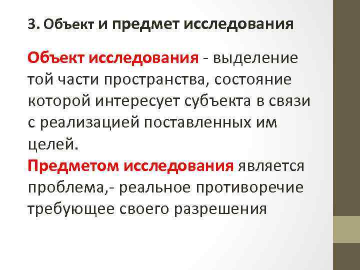 3. Объект и предмет исследования Объект исследования - выделение той части пространства, состояние которой