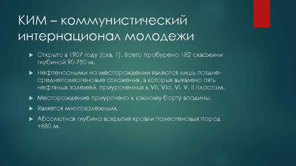 КИМ – коммунистический интернационал молодежи Открыто в 1907 году (скв. 1). Всего пробурено 182