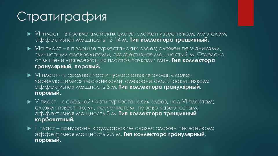 Стратиграфия VII пласт – в кровле алайских слоев; сложен известняком, мергелем; эффективная мощность 12