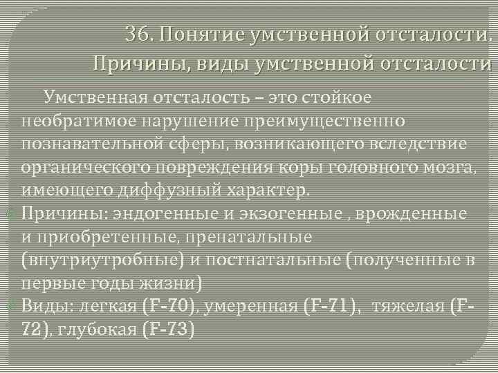 Презентация причины умственной отсталости