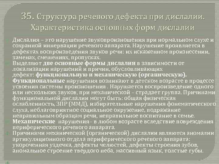 Структура дефекта при речевых нарушениях. Дислалия структура дефекта. Структура речевого нарушения при дислалии.