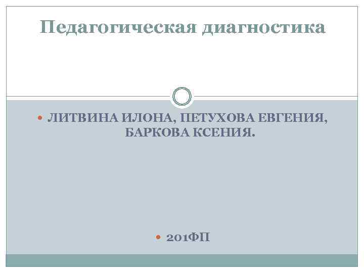 Педагогическая диагностика ЛИТВИНА ИЛОНА, ПЕТУХОВА ЕВГЕНИЯ, БАРКОВА КСЕНИЯ. 201 ФП 