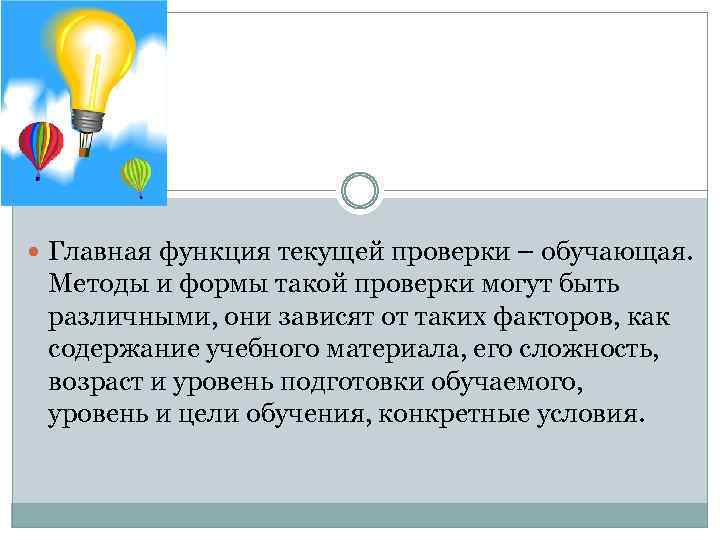  Главная функция текущей проверки – обучающая. Методы и формы такой проверки могут быть