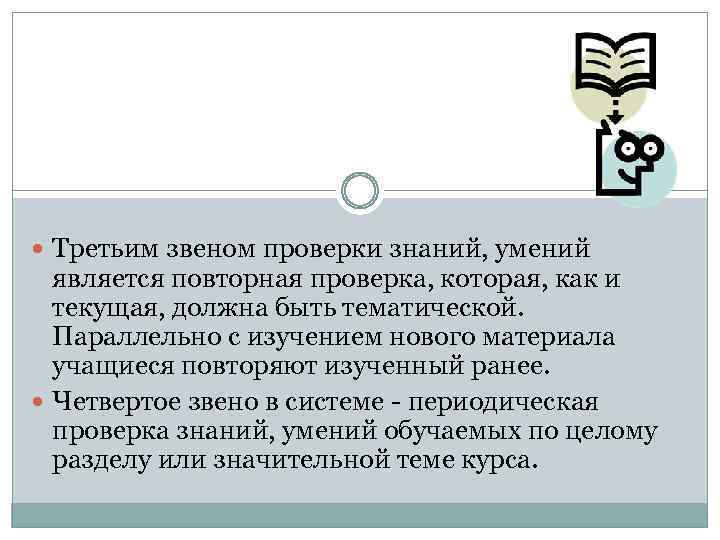  Третьим звеном проверки знаний, умений является повторная проверка, которая, как и текущая, должна