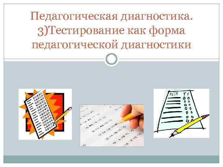 Педагогическая диагностика. 3)Тестирование как форма педагогической диагностики 