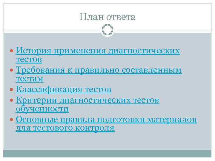 План ответа История применения диагностических тестов Требования к правильно составленным тестам Классификация тестов Критерии