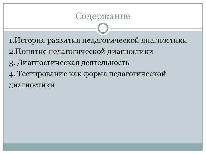 Содержание 1. История развития педагогической диагностики 2. Понятие педагогической диагностики 3. Диагностическая деятельность 4.