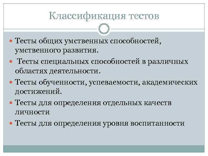 Классификация тестов Тесты общих умственных способностей, умственного развития. Тесты специальных способностей в различных областях