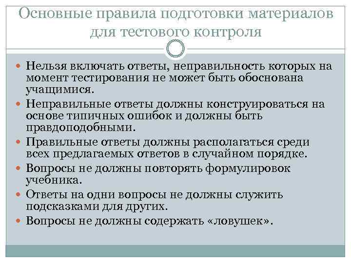 Основные правила подготовки материалов для тестового контроля Нельзя включать ответы, неправильность которых на момент