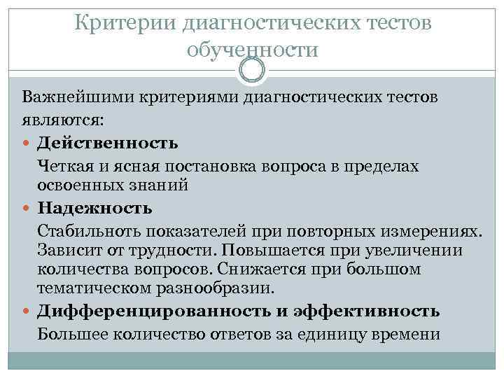 Диагностическое тестирование. Критерии диагностических тестов. Важнейшими критериями диагностических тестов обученности являются. Критерием оценки тестов обученности. Критерий эффективности диагностического теста.